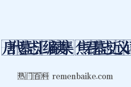 唐代墓志汇编续集·焦君墓志近义词是什么意思的图片
